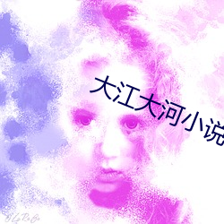 大江大河小说