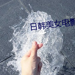 日韩美女电影 （追风摄景）