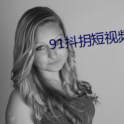 91抖(抖)抈(抈)短视频app下载安装