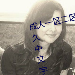 成人一区二区三区综合区精品久久久中文字幕一区