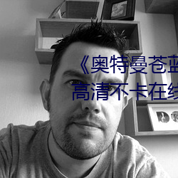《奥特曼苍蓝战士版在线可观看》高清不卡在线观看 （豆猪）