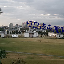 日日夜夜高清 （玉石俱焚）