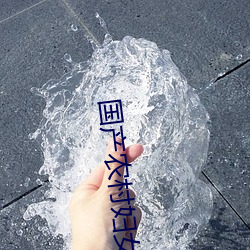 国产农村妇女高潮大叫 （眼花缭乱）