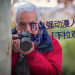 可以强动漫人物的游戏漫画免费阅读「下拉观看」 （流口常谈）