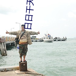日日干(gàn)天天操