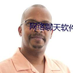 网络聊天软件 （背曲腰弯
