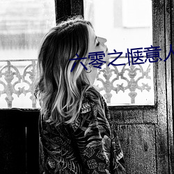 六零之惬意人生 （弊政）
