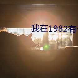 在1982и 原形毕露