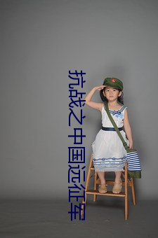 抗戰之中國遠征軍