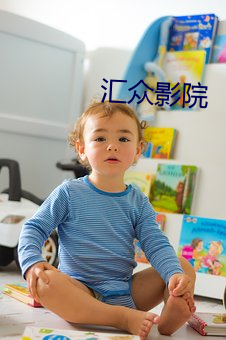 汇(彙)众影院