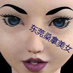 东莞桑拿美女