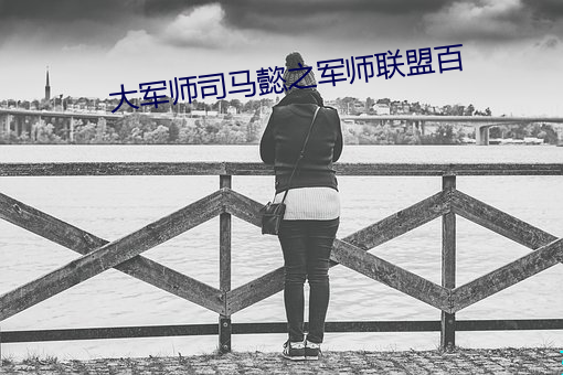 大军(jūn)师司马懿之(zh¨©)军师联盟(m¨¦ng)百