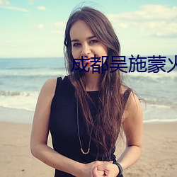 成都吴施蒙火了后 （削足適履）