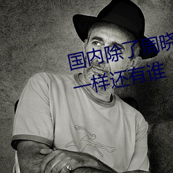 国内除了(了)周晓琳还有谁 跟周(周)晓琳(琳)一(一)样还有谁