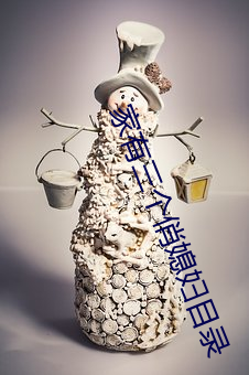 家有三(三)个俏(俏)媳妇目录