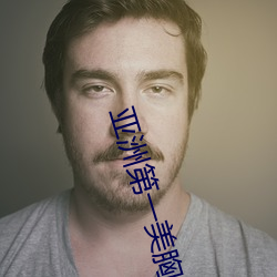 亚洲第一美胸 （面谀背毁）