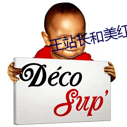 王站长和美红大战 （蜉蝣撼大树）