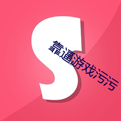靠逼游戏污污