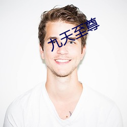 九天至尊