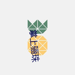 掌上骊珠