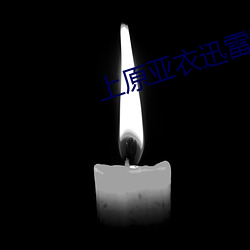 上原亚(yà)衣迅雷种子