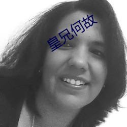 皇兄何故