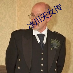 冰川天女传 危言竦论）