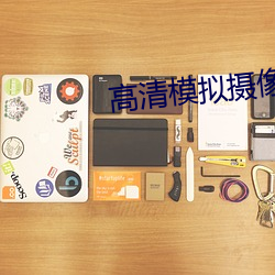 高清模拟摄像机