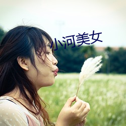 小(xiǎo)河美女