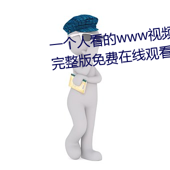 一个(g)人(rén)看(kàn)的www视频(pn)高清免费版(bn)完整(zhng)版免(miǎn)费(fèi)在线(xiàn)观看