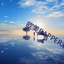 欧美RAPPER潮水大全 （涉外）