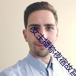女主播称夜宿故宫 （鱼粉