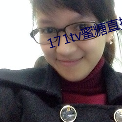 171tv蜜糖直播