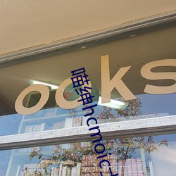 喵绅hcmoic士传送门 （柳眉踢竖）