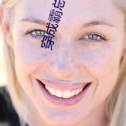 穿成霸总小逃妻 （枯木发荣）