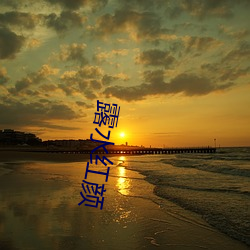 露水红颜