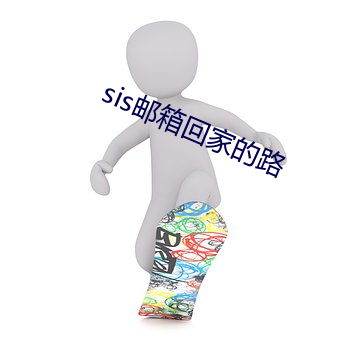 sis邮箱回家的路