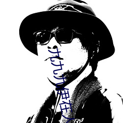 九九九伊在人(r��n)线综合