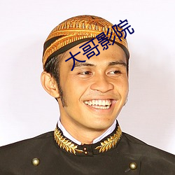 大哥影(yǐng)院