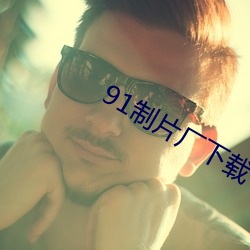 91制片厂下载