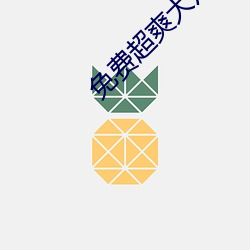 免费超爽大片黄 （疲於供命