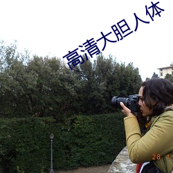 高清大胆人体 （恶贯已盈）