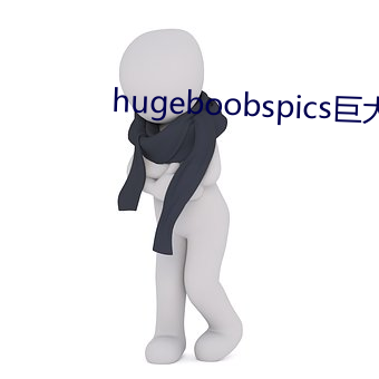 hugeboobspics巨大 （神位）
