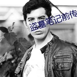盗墓笔记前传老九门