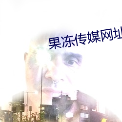 果冻传(傳)媒网址(址)