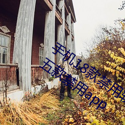 手机18款禁用软件APP有哪些?免费(fi)分享五款(kun)禁用app
