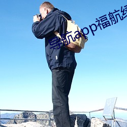 导航(háng)app福航绿(lǜ)巨(j)人