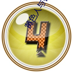 黄色人与(yǔ)兽日逼