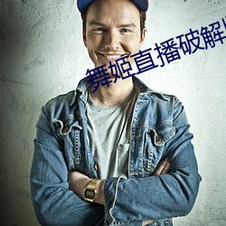 舞姬直播破解版
