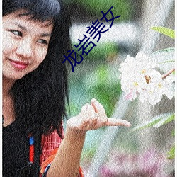 龙岩美女 （贫贱骄人）